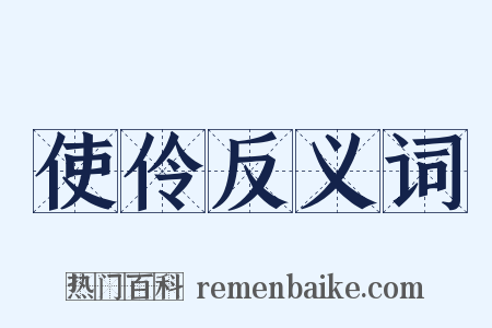 使伶反义词是什么意思的图片